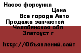 Насос-форсунка cummins ISX EGR 4088665/4076902 › Цена ­ 12 000 - Все города Авто » Продажа запчастей   . Челябинская обл.,Златоуст г.